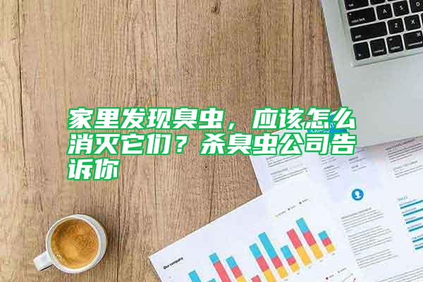 家里发现臭虫，应该怎么消灭它们？杀臭虫公司告诉你