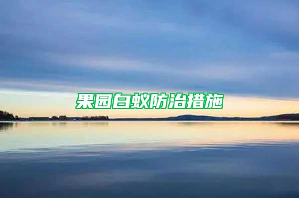 果园白蚁防治措施