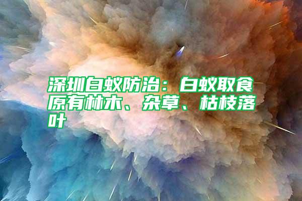 深圳白蚁防治：白蚁取食原有林木、杂草、枯枝落叶