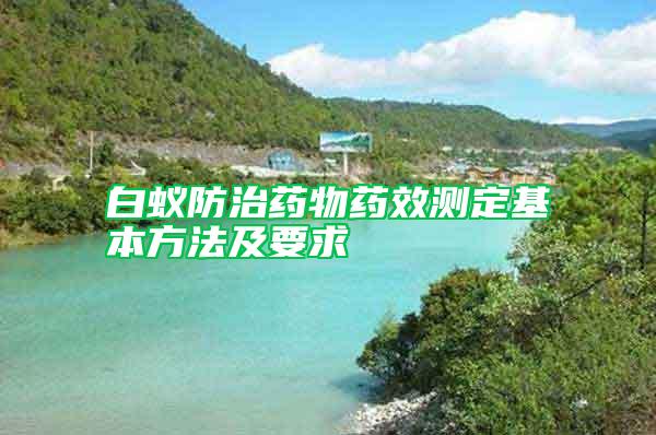 白蚁防治药物药效测定基本方法及要求