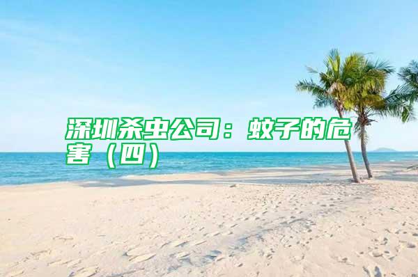 深圳杀虫公司：蚊子的危害（四）