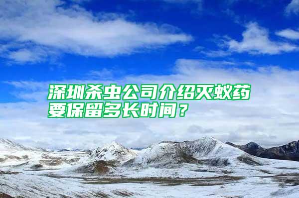 深圳杀虫公司介绍灭蚁药要保留多长时间？