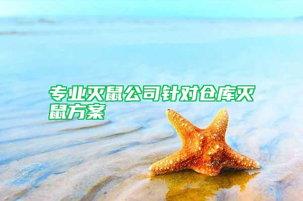 专业灭鼠公司针对仓库灭鼠方案