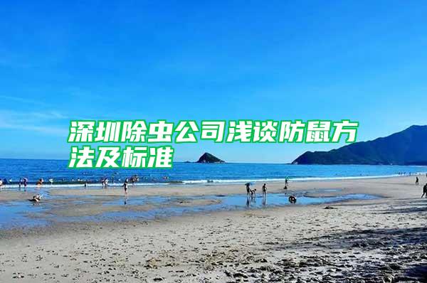 深圳除虫公司浅谈防鼠方法及标准