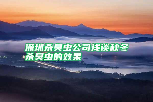 深圳杀臭虫公司浅谈秋冬杀臭虫的效果