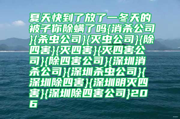 夏天快到了放了一冬天的被子你除螨了吗