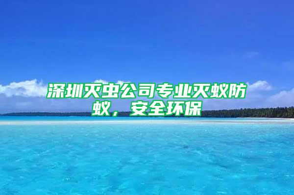 深圳灭虫公司专业灭蚁防蚁，安全环保