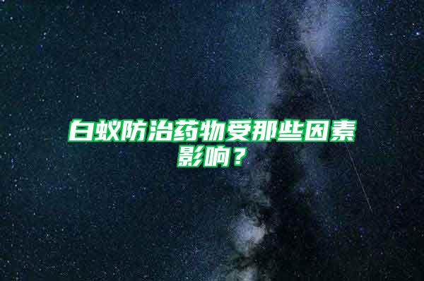 白蚁防治药物受那些因素影响？