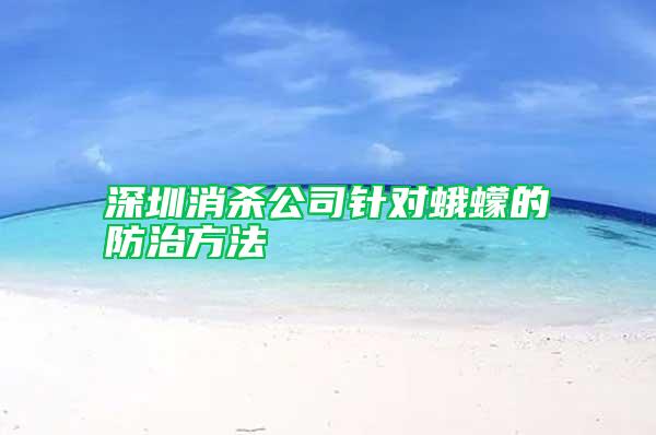 深圳消杀公司针对蛾蠓的防治方法