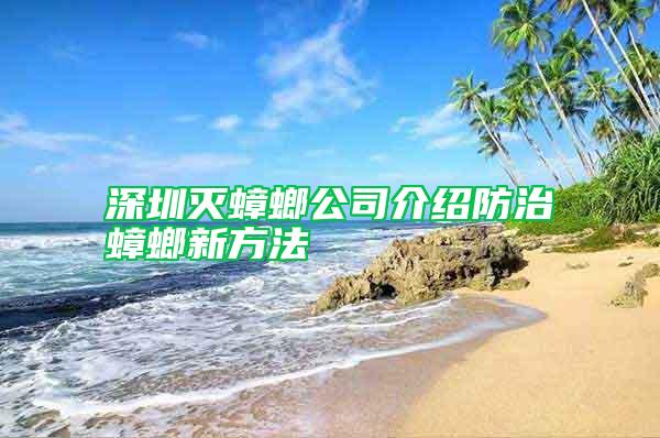 深圳灭蟑螂公司介绍防治蟑螂新方法