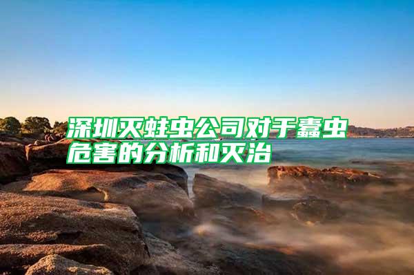 深圳灭蛀虫公司对于蠹虫危害的分析和灭治