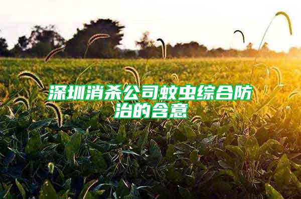 深圳消杀公司蚊虫综合防治的含意