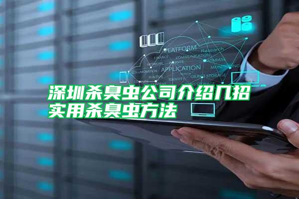 深圳杀臭虫公司介绍几招实用杀臭虫方法