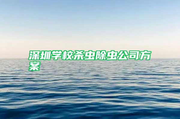 深圳学校杀虫除虫公司方案