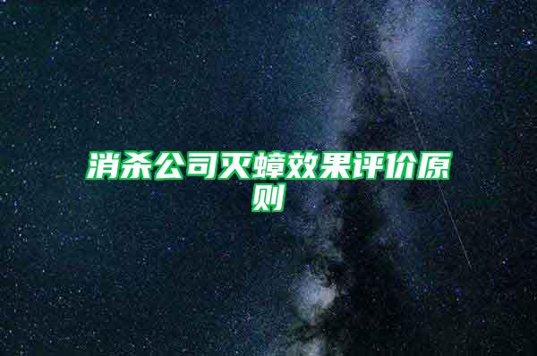 消杀公司灭蟑效果评价原则