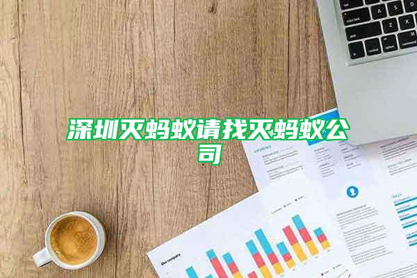 深圳灭蚂蚁请找灭蚂蚁公司