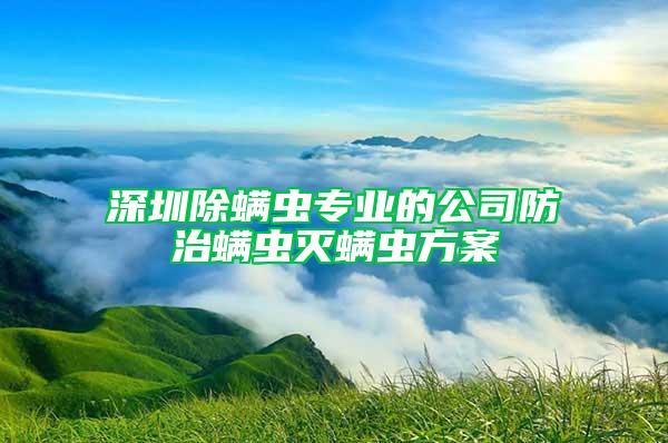 深圳除螨虫专业的公司防治螨虫灭螨虫方案