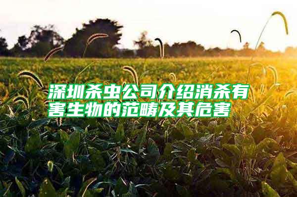 深圳杀虫公司介绍消杀有害生物的范畴及其危害