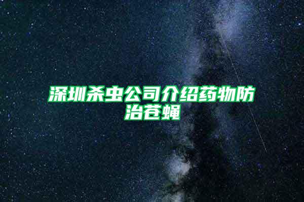 深圳杀虫公司介绍药物防治苍蝇