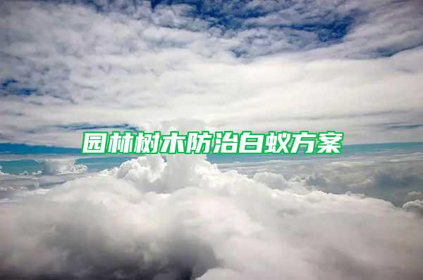 园林树木防治白蚁方案