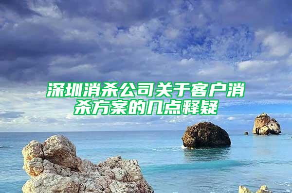 深圳消杀公司关于客户消杀方案的几点释疑