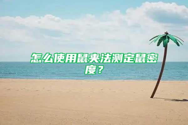 怎么使用鼠夹法测定鼠密度？