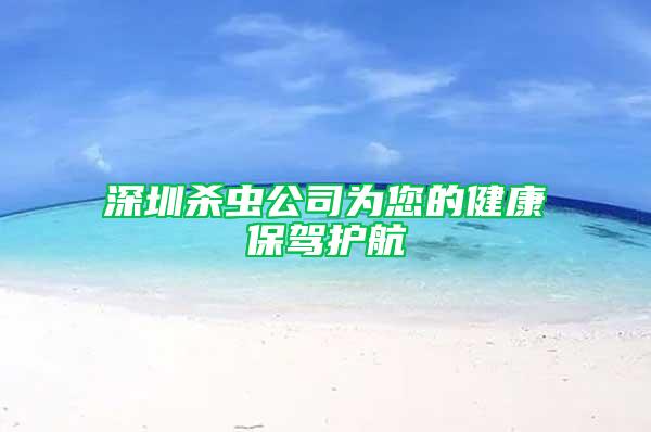 深圳杀虫公司为您的健康保驾护航