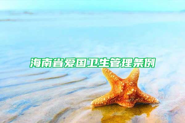 海南省爱国卫生管理条例