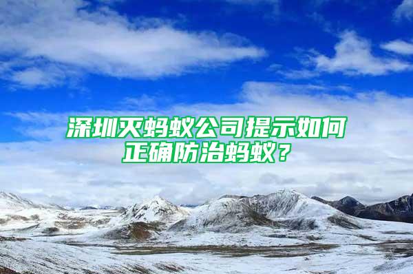 深圳灭蚂蚁公司提示如何正确防治蚂蚁？