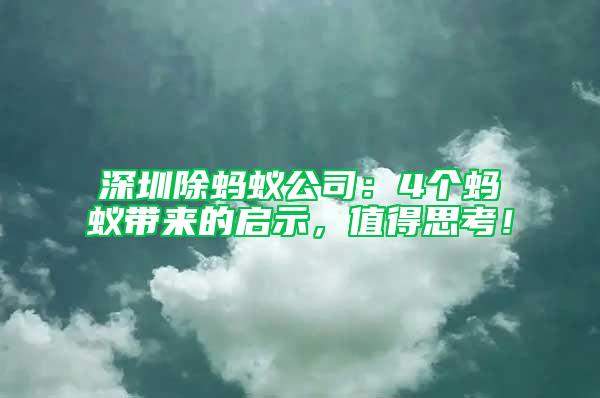 深圳除蚂蚁公司：4个蚂蚁带来的启示，值得思考！