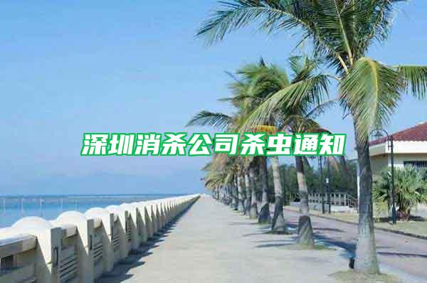 深圳消杀公司杀虫通知