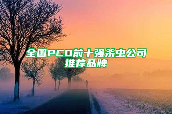 全国PCO前十强杀虫公司推荐品牌