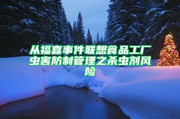 从福喜事件联想食品工厂虫害防制管理之杀虫剂风险