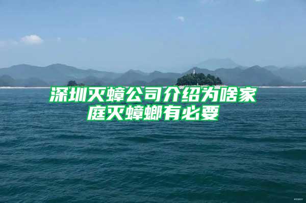 深圳灭蟑公司介绍为啥家庭灭蟑螂有必要