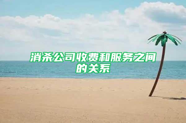 消杀公司收费和服务之间的关系