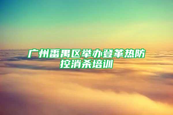 广州番禺区举办登革热防控消杀培训