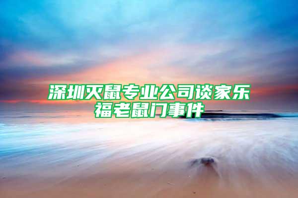 深圳灭鼠专业公司谈家乐福老鼠门事件