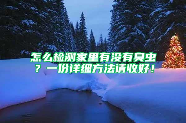 怎么检测家里有没有臭虫？一份详细方法请收好！