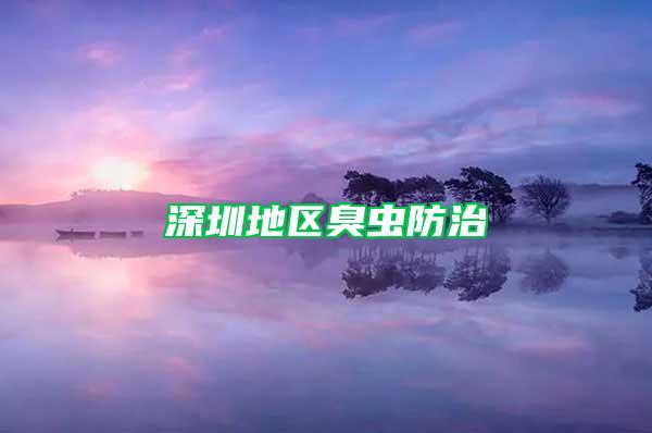 深圳地区臭虫防治