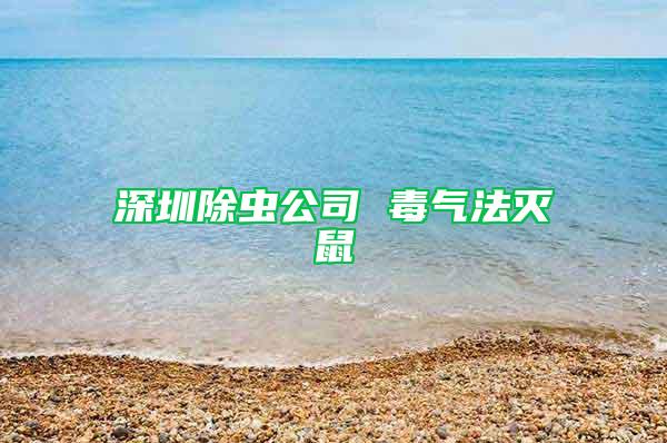 深圳除虫公司 毒气法灭鼠