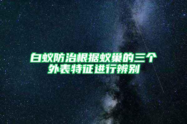 白蚁防治根据蚁巢的三个外表特征进行辨别