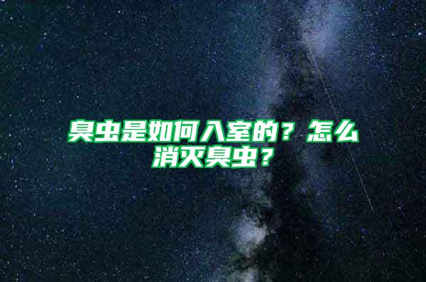 臭虫是如何入室的？怎么消灭臭虫？