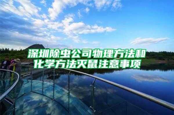 深圳除虫公司物理方法和化学方法灭鼠注意事项