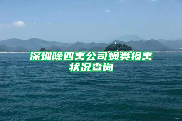 深圳除四害公司蝇类损害状况查询