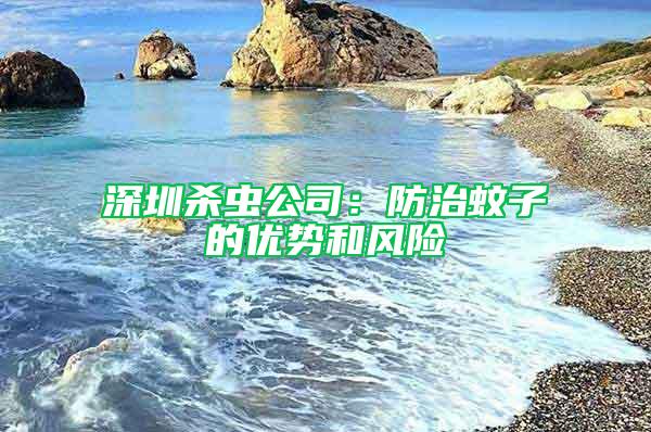 深圳杀虫公司：防治蚊子的优势和风险