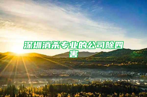 深圳消杀专业的公司除四害