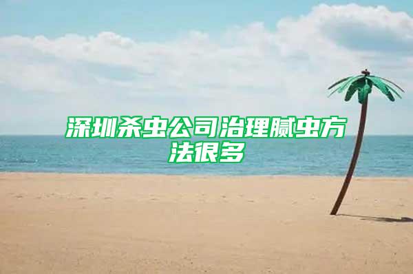 深圳杀虫公司治理腻虫方法很多