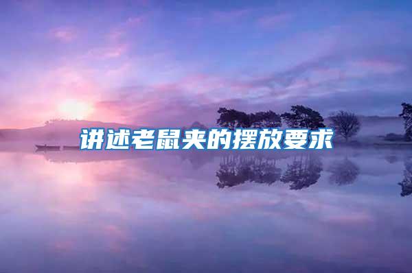 讲述老鼠夹的摆放要求