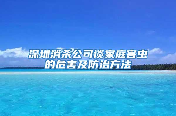 深圳消杀公司谈家庭害虫的危害及防治方法