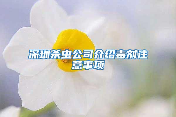 深圳杀虫公司介绍毒剂注意事项